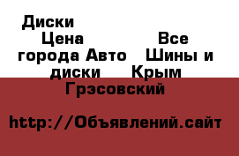  Диски Salita R 16 5x114.3 › Цена ­ 14 000 - Все города Авто » Шины и диски   . Крым,Грэсовский